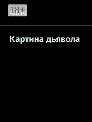 cover image of Картина дьявола